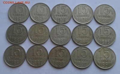 15 копеек 1961-91г. Без повторов 15шт. До 16.04.2018 в 22.00 - 20180414_173323-1