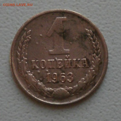 1 копейка 1963 г. медная? - PB190009.JPG