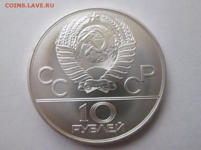 10 рублей Олимпиада 80. Москва. до 17.04.18 22.00 - IMG_8776.JPG
