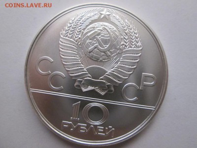 10 рублей Олимпиада 80. Эмблема. до 17.04.18 22.00 - IMG_8783.JPG