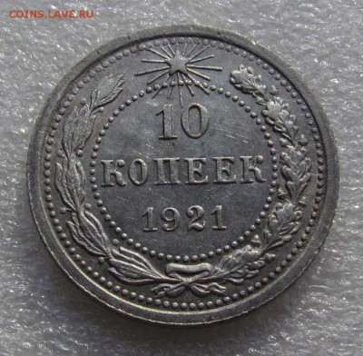 10 копеек 1921г. XF c 200р. до 19.04.2018г. в 22:00 мск - IMG_2439.JPG