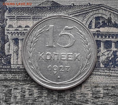 15 копеек 1927 до 17-04-2018 до 22-00 по Москве - 8 Р