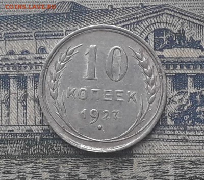 10 копеек 1927 до 17-04-2018 до 22-00 по Москве - 4 Р