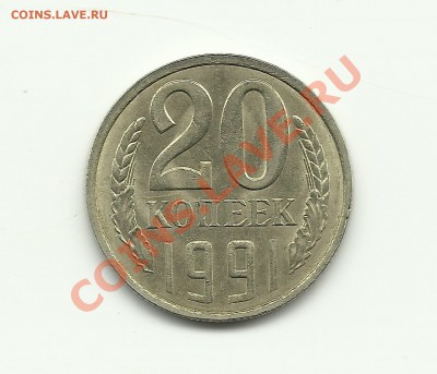 20 коп 1991ЛМД Перепутка шт. 3.3  до 18.04.2011 в 17.00 - Изображение 669