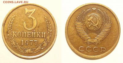 3 коп 1977 года....- шт.1.2(20к) - шт.3.1 -  шт.2.3 - 2