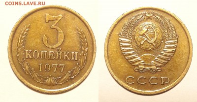3 коп 1977 года....- шт.1.2(20к) - шт.3.1 -  шт.2.3 - 3