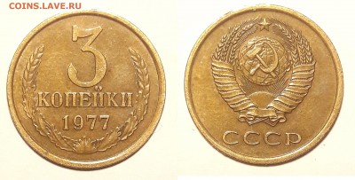 3 коп 1977 года....- шт.1.2(20к) - шт.3.1 -  шт.2.3 - 1