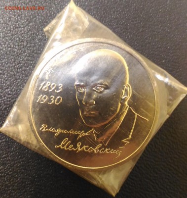 1 Рубль 1993 года 100 лет ВВ Маяковского, до 17.04 в 22.05 - 3,1
