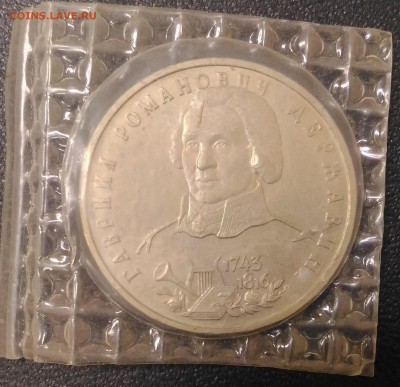 1 Рубль 1993 года 250 лет Г.Р.Державина, до 17.04 в 22.05 - 4,1