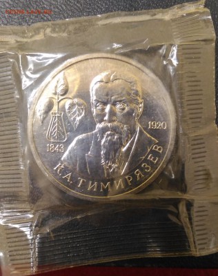 1 Рубль 1993 года 150 лет К.Л.Тимирязева, до 17.04 в 22.05 - 5,1