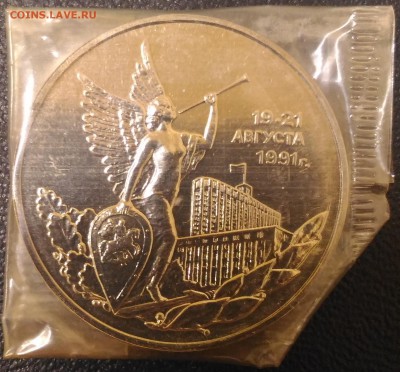 3 Рубля 1992 года 19-21 августа 1991г, до 17.04 в 22.05 - 6,1