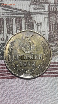 3 коп 1979 г. что за брак? - 20180414_210545