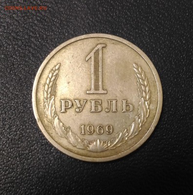 1 Рубль 1969 года. Годовик, до 17.04 в 22.05 - 7,1