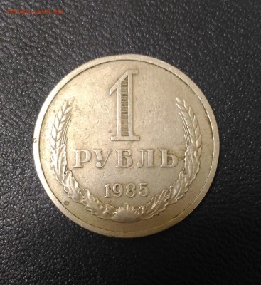1 Рубль 1985 года, годовик. до 17.04, в 22.05 - 8,1