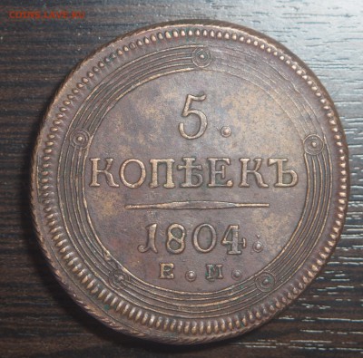 5 копеек 1804 ЕМ до 17.04 2018 в 22.00 - P4142582