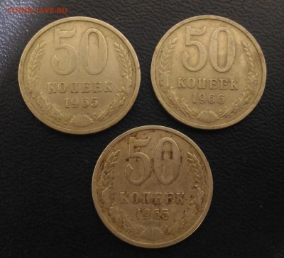 50 копеек 1965 - 65 - 66гг. До 17.04 в 22.05 - 9,1