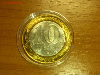 Бим 10 руб Псков (AU-Unc) до 15 апр - DSC_0045.JPG