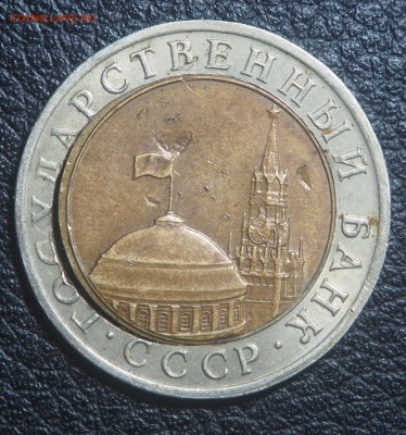 10 рублей 1991 Двойная вырубка - P4142606