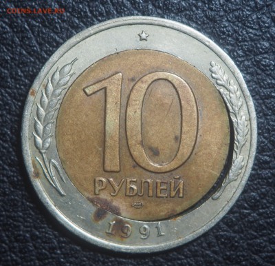 10 рублей 1991 Двойная вырубка - P4142602