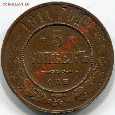 5 копеек 1911г - 2011-04-08 22-29-32_0004