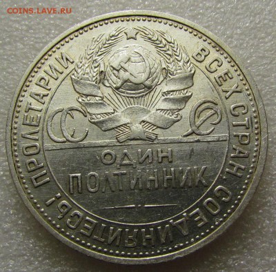 полтинник 1925г. с 200р. до 19.04.2018г. в 22:00 мск - IMG_2481.JPG