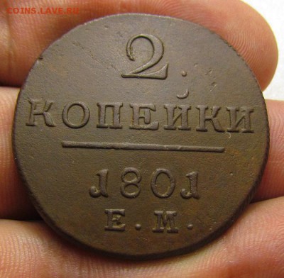 2 копейки 1801г. ЕМ с 200р. до 19.04.2018г. в 22:00 мск - IMG_1862.JPG