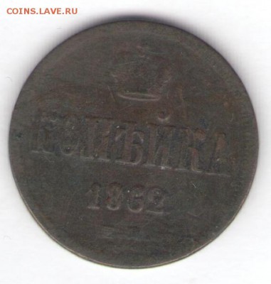 1, 2, 3 копейки 1862 до 20.04.18, 22:30 - #2531