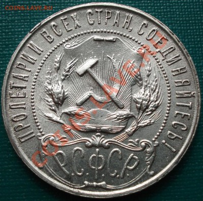 1 рубль 1921 АГ отличный! до 22:00 18.04.11 по МСК. - DSC02429.JPG