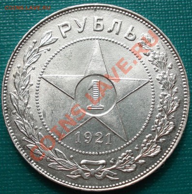 1 рубль 1921 АГ отличный! до 22:00 18.04.11 по МСК. - DSC02424.JPG