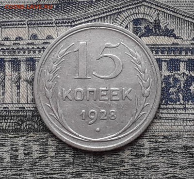 15 копеек 1928 до 17-04-2018 до 22-00 по Москве - 8 Р