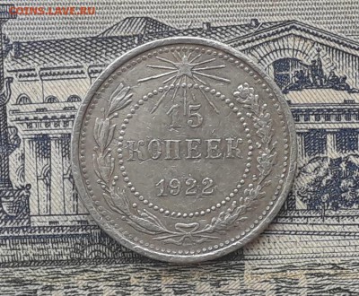 15 копеек 1922 до 17-04-2018 до 22-00 по Москве - 1 Р