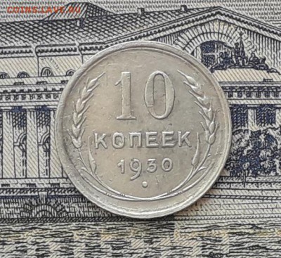10 копеек 1930 до 17-04-2017 до 22-00 по Москве - 1 Р