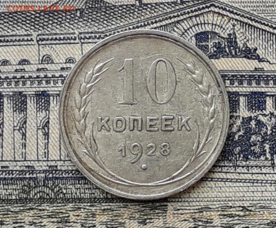 10 копеек 1928 до 17-04-2018 до 22-00 по Москве - 2 Р