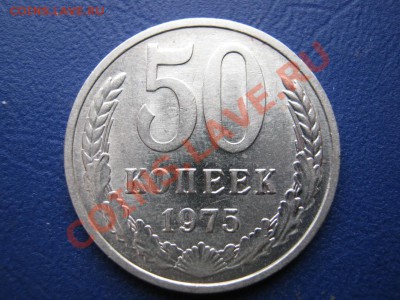 50 копеек 1975г. Редкая!!! до 19 апреля _______22-00________ - 3.1