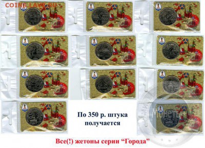 Жетоны Россия ФИФА 2018 - Все