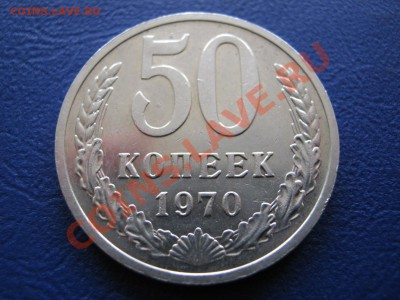 50 копеек 1970г. Редкая!!! до 19 апреля _______22-00________ - 5.1