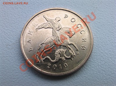 10 копеек 2010 года. Оцените брак. - IMGA0505.JPG