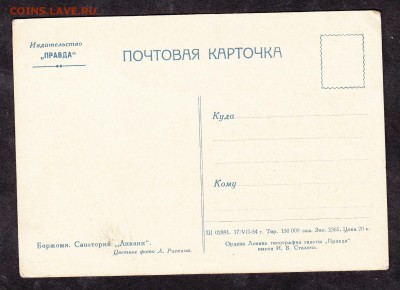 СССР ПК 1954 г Боржоми Санаторий Ликани - 47а