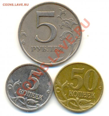 5руб.98 1.1В,50 коп.20051В,5 коп.2007 1.12В до 20.04 22.00 - Изображение