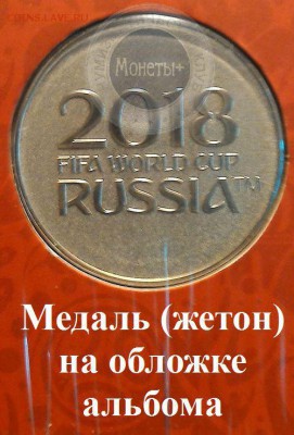 Жетоны Россия ФИФА 2018 - P_20180326_172748