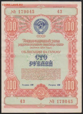 обл 100 р заем 1954 г до 22.00 18 апреля - Изображение 12498