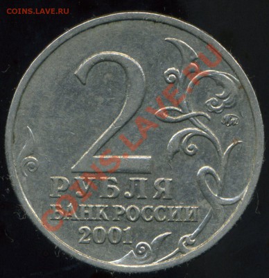 2 рубля 2001 Гагарин  шт. И? - img975