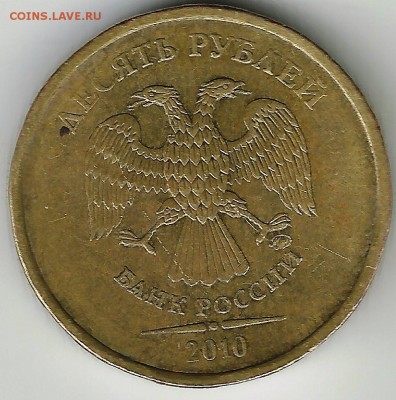 10 руб 2010М.Шт.Г? - 10