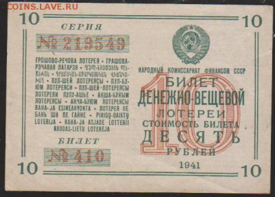Денежно вещевая лотерея 10 р 1941 г до 22.00 18 апреля - Изображение 12510