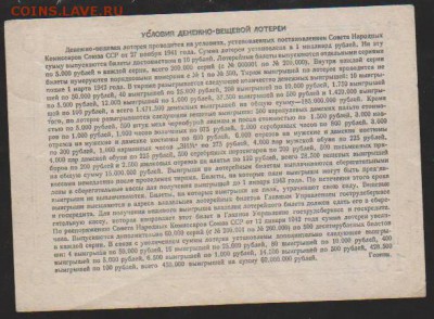 Денежно вещевая лотерея 10 р 1941 г до 22.00 18 апреля - Изображение 12511