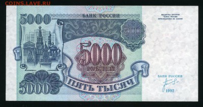 5000 рублей 1992 г. UNC до 19-04-18 - img250