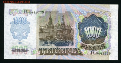 1000 рублей 1992 г. UNC до 19-04-18 - img246