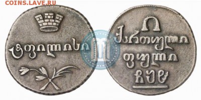 Грузия полубисти 1808 - на подлинность и оценку - 08