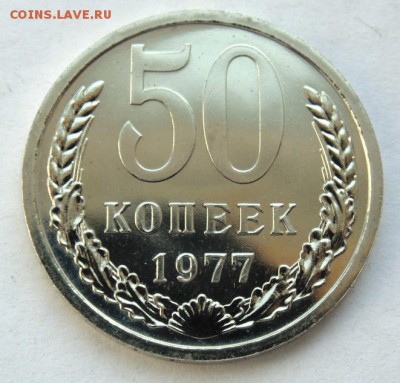 50 копеек 1977 наборная до 21.04.2018 в 22-30 - DSC06053.JPG