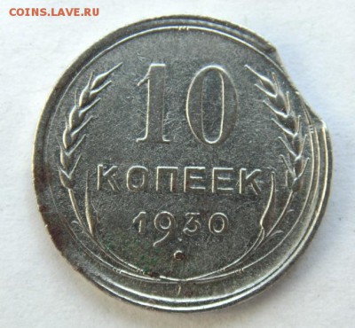 10 копеек 1930 выкус до 21.04.2018 в 22-30 - DSC06044.JPG